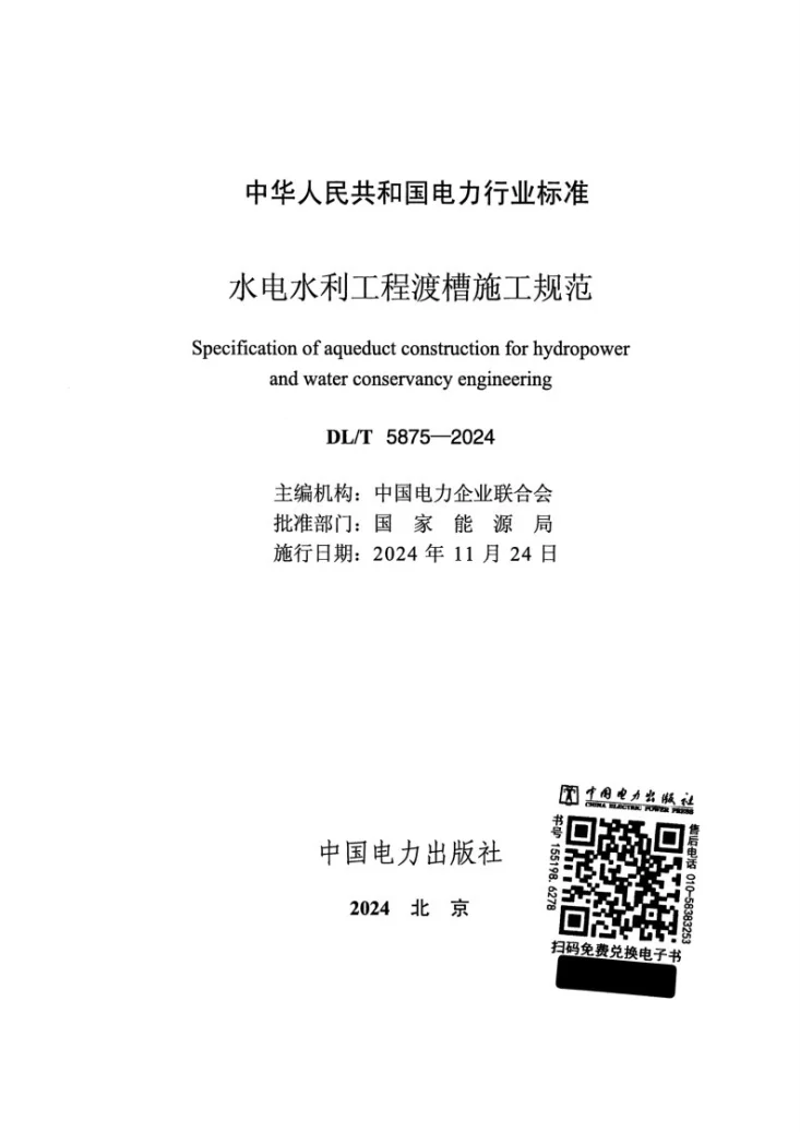 DL/T 5875-2024 水电水利工程渡槽施工规范第2页预览图