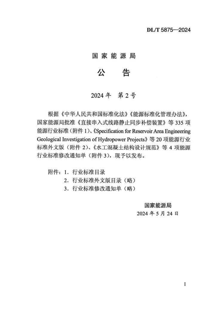 DL/T 5875-2024 水电水利工程渡槽施工规范第3页预览图