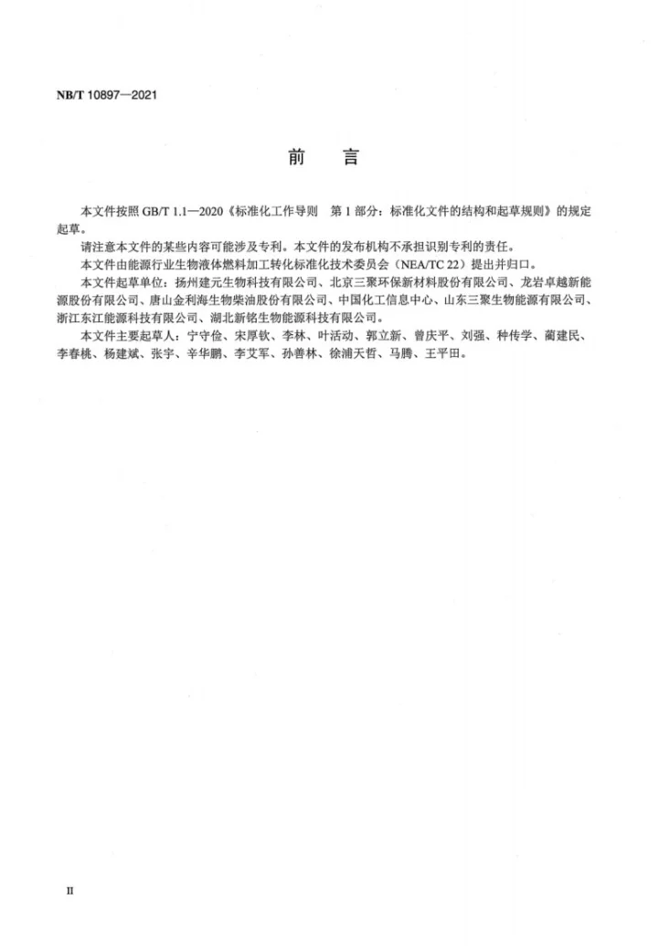 NB/T 10897-2021 烃基生物柴油第3页预览图
