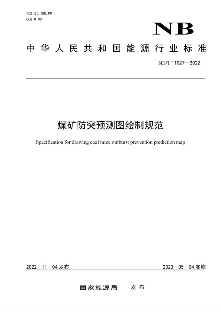 NB/T 11027-2022 煤矿防突预测图绘制规范第1页预览图
