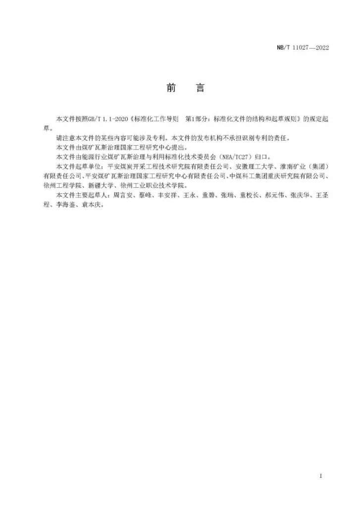 NB/T 11027-2022 煤矿防突预测图绘制规范第2页预览图