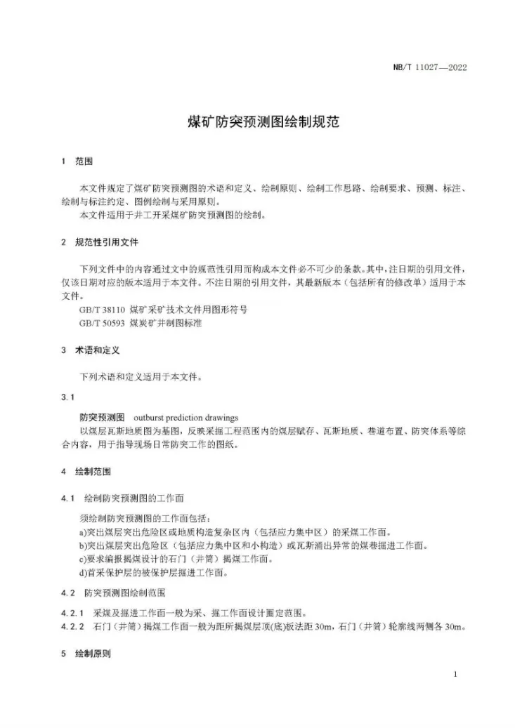 NB/T 11027-2022 煤矿防突预测图绘制规范第3页预览图