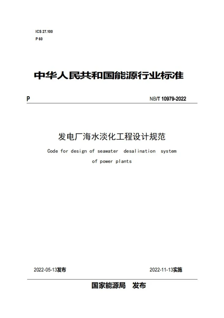 NB/T 10979-2022 发电厂海水淡化工程设计规范第1页预览图