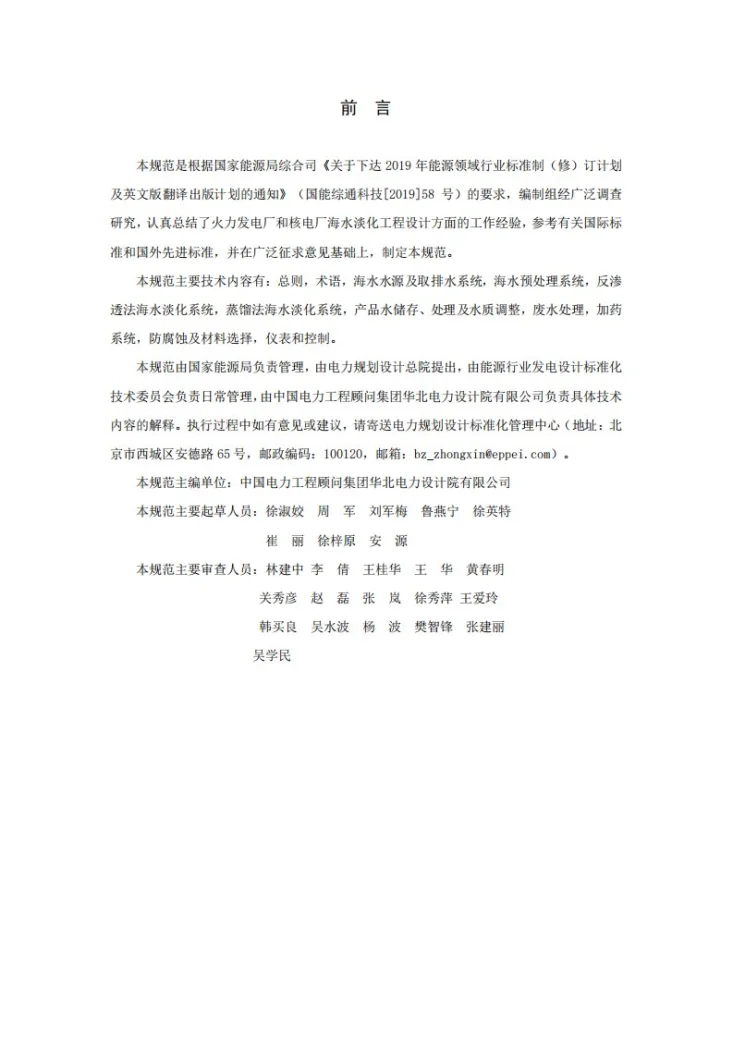 NB/T 10979-2022 发电厂海水淡化工程设计规范第2页预览图