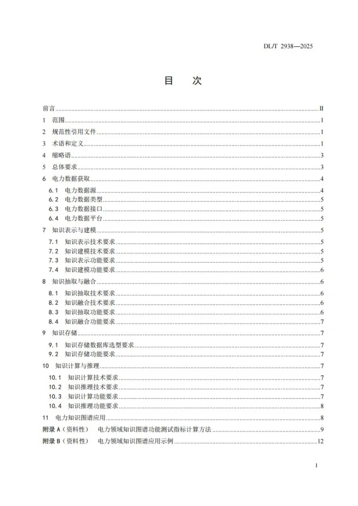 DL/T 2938-2025 电力领域知识图谱技术导则第3页预览图