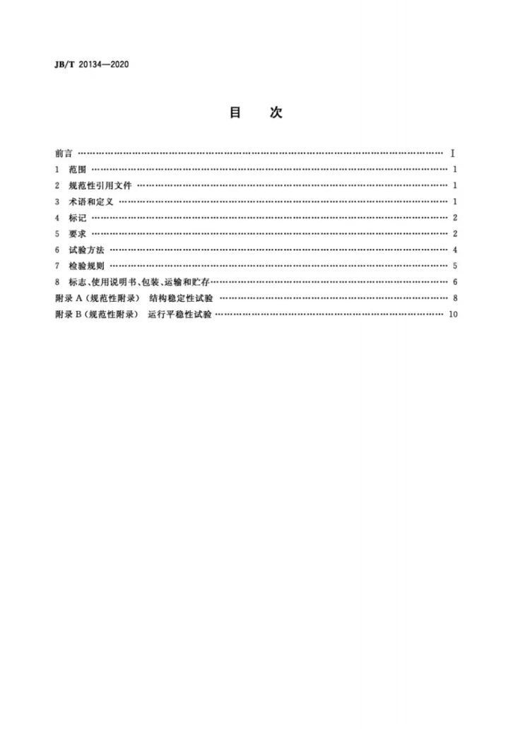 JB/T 20134-2020 药用料斗提升机第2页预览图