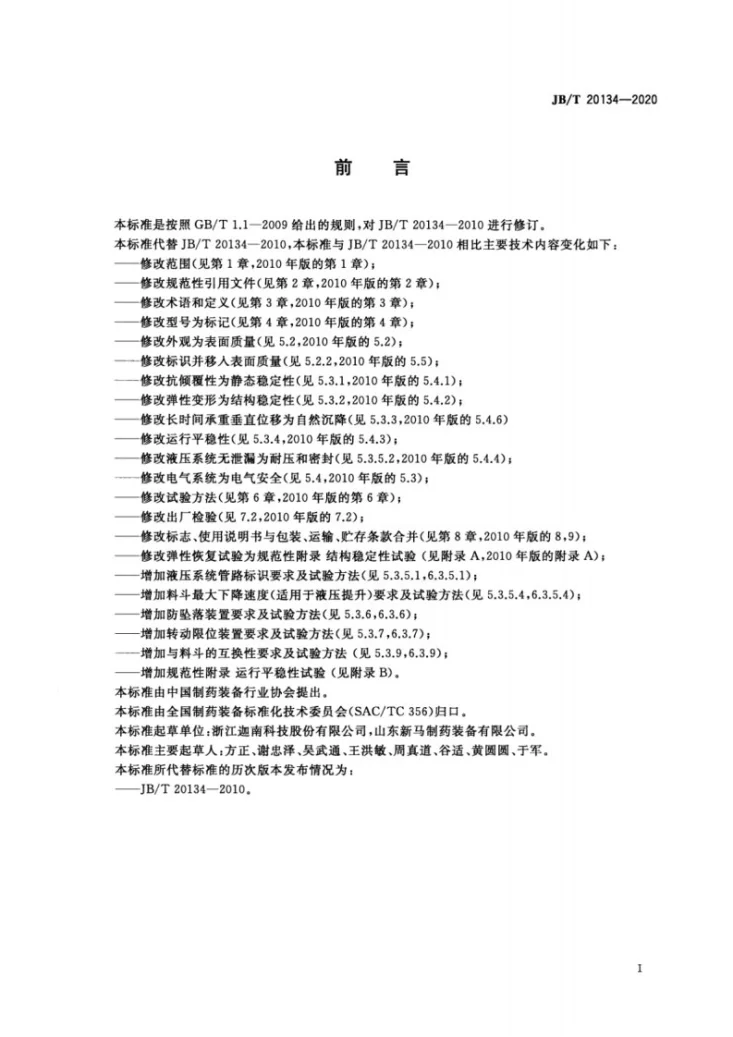 JB/T 20134-2020 药用料斗提升机第3页预览图