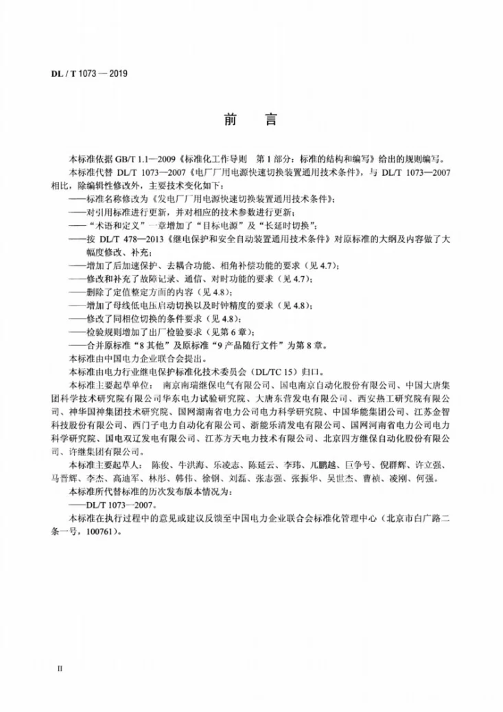 DL/T 1073-2019 发电厂厂用电源快速切换装置通用技术条件第3页预览图