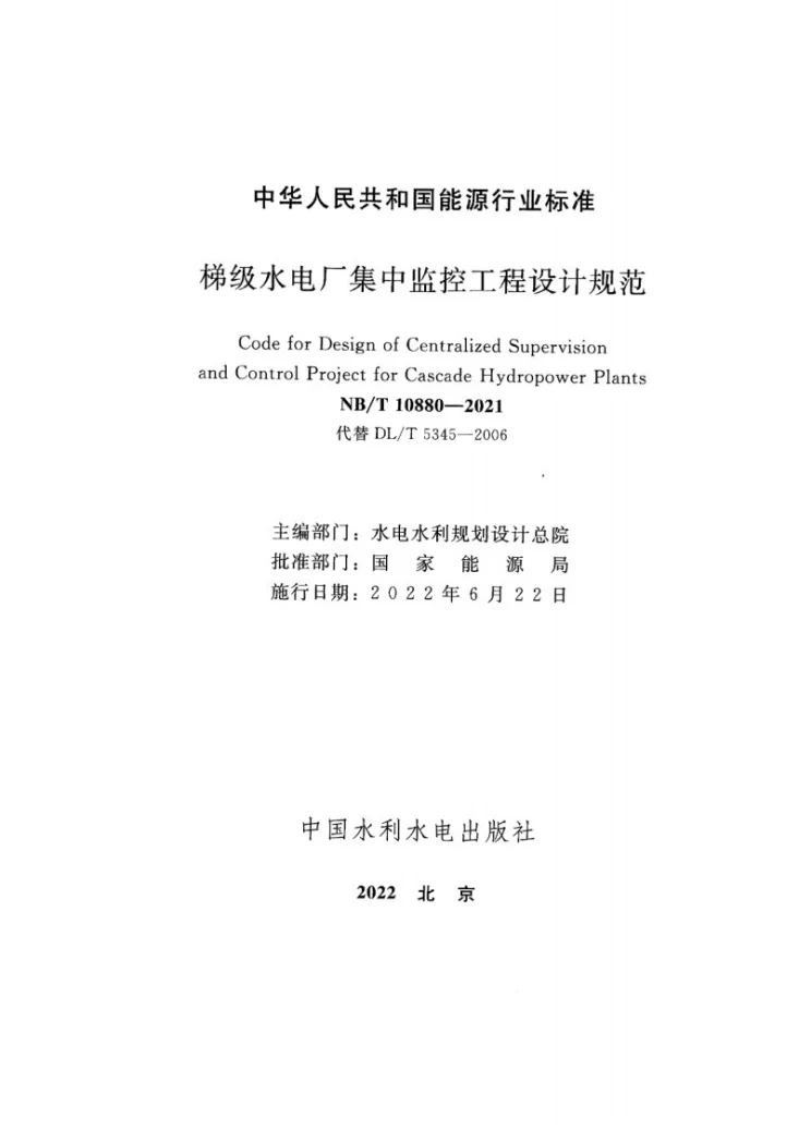 NB/T 10880-2021 梯级水电厂集中监控工程设计规范第2页预览图