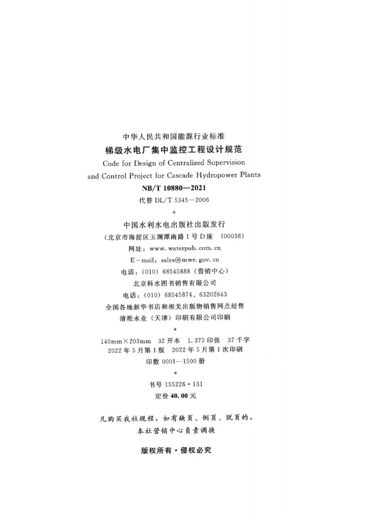 NB/T 10880-2021 梯级水电厂集中监控工程设计规范第3页预览图