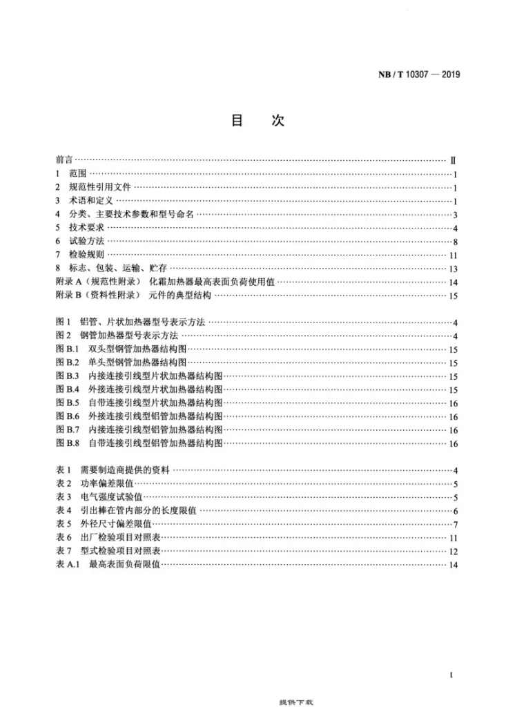 NB/T 10307-2019 电冰箱用化霜加热器第2页预览图