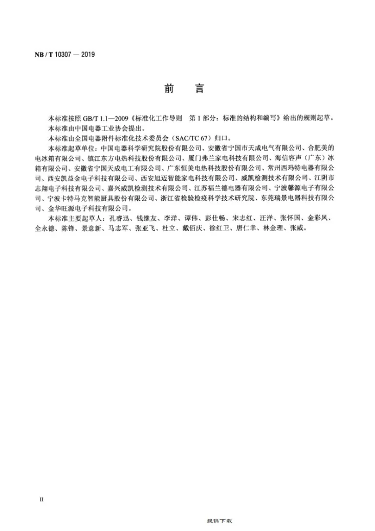 NB/T 10307-2019 电冰箱用化霜加热器第3页预览图