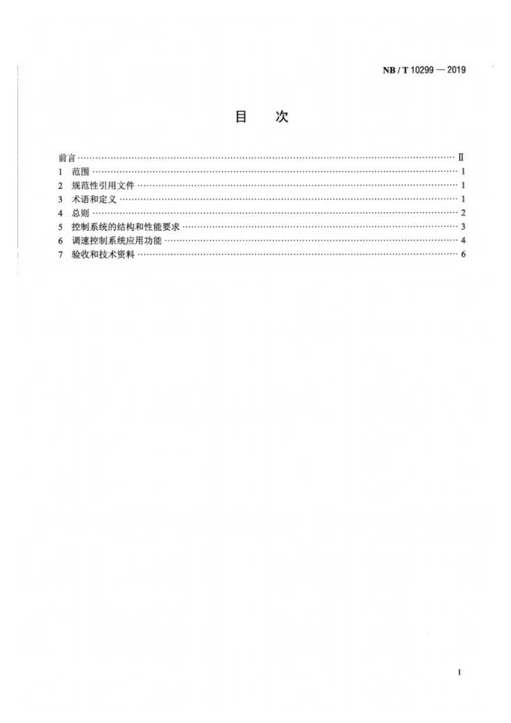 NB/T 10299-2019 螺杆膨胀机（组）调速控制系统技术规范第2页预览图