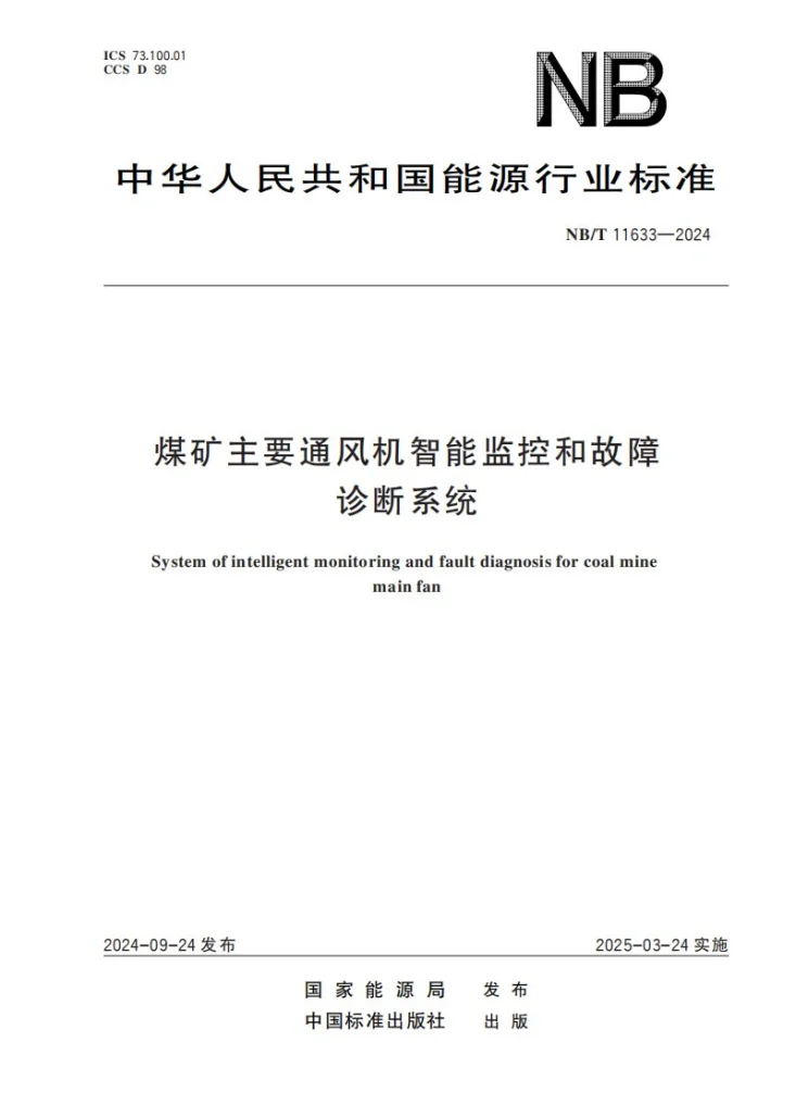 NB/T 11633-2024 煤矿主要通风机智能监控和故障诊断系统第1页预览图