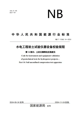 NB/T 11568.14-2024预览图