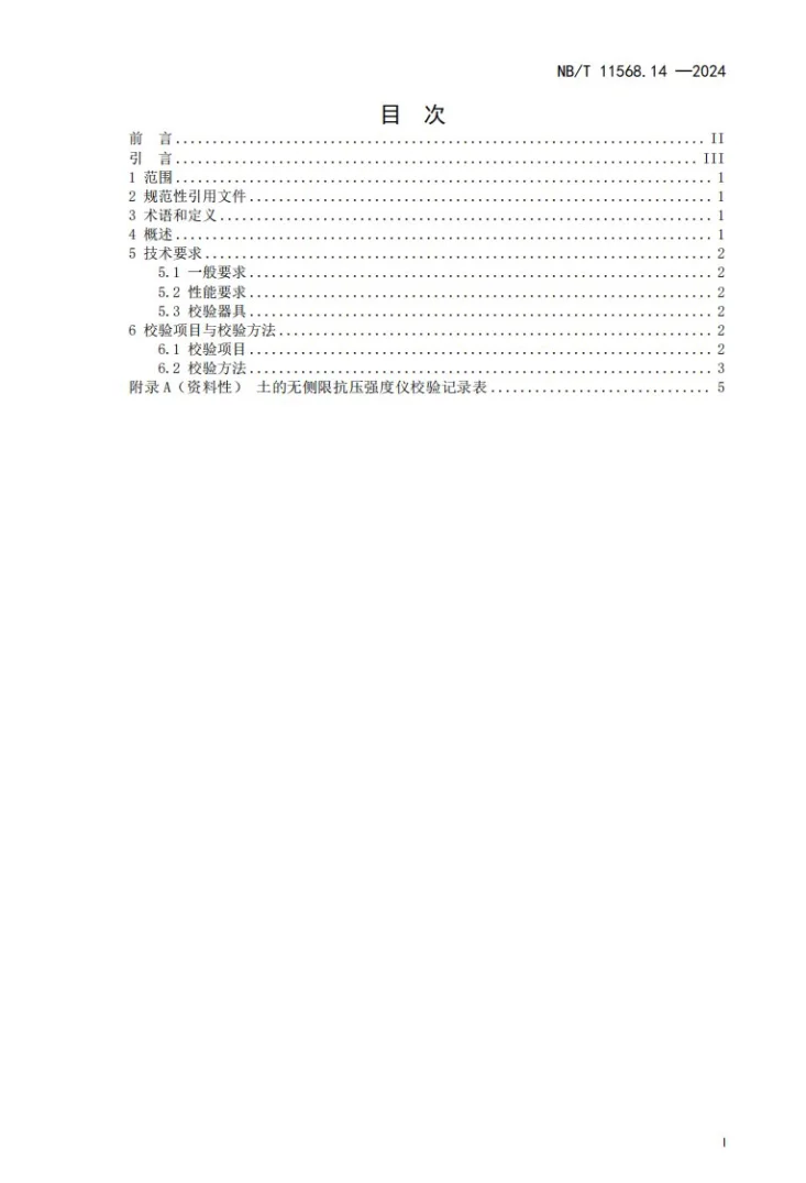 NB/T 11568.14-2024 水电工程岩土试验仪器设备校验规程 第14部分：土的无侧限抗压强度仪第3页预览图