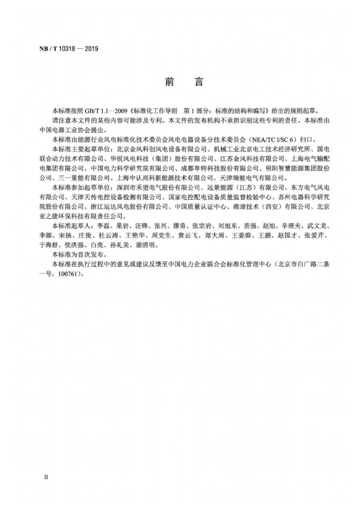 NB/T 10318-2019 风力发电机组电控成套设备型式试验大纲第3页预览图