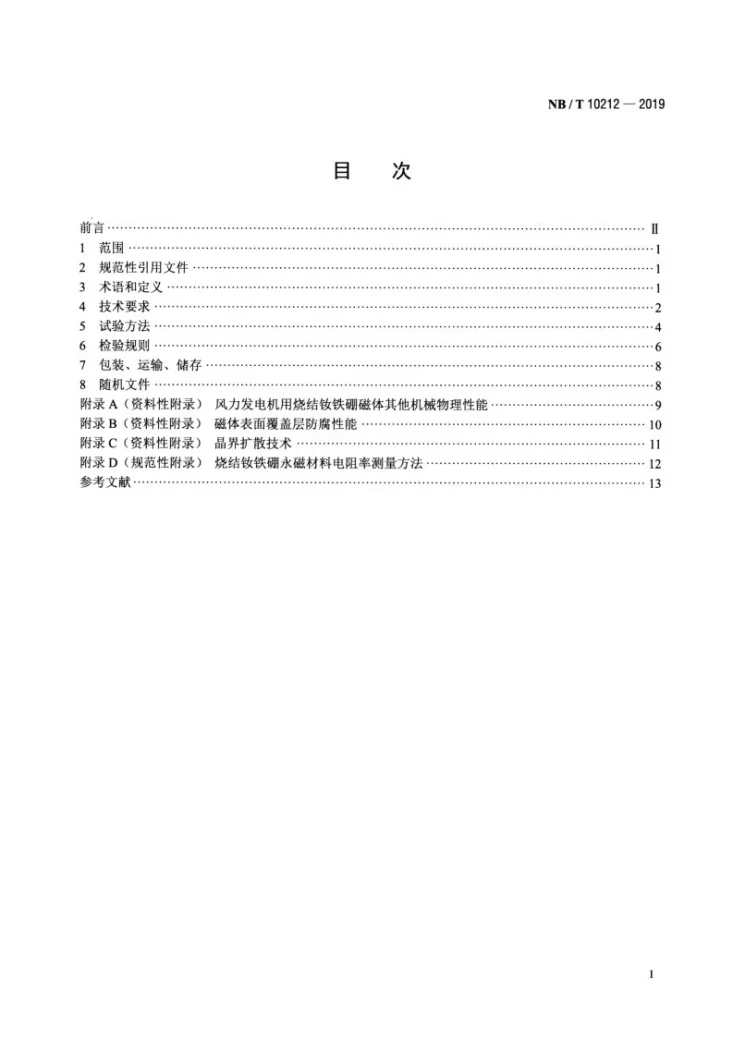 NB/T 10212-2019 风力发电机用烧结钕铁硼磁体第2页预览图