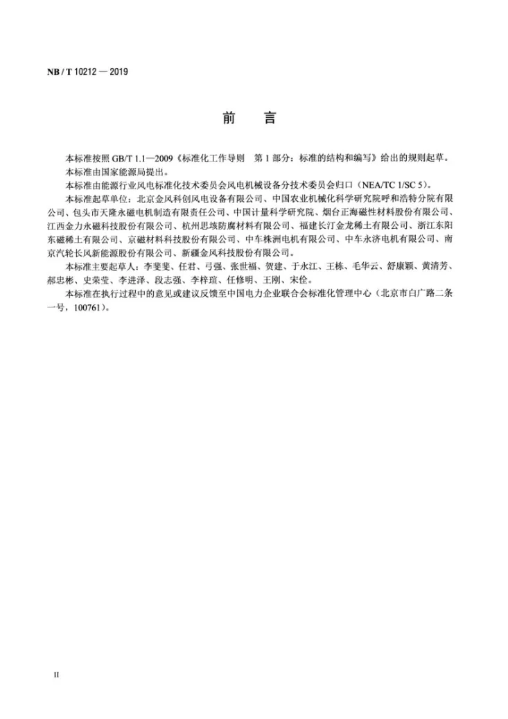 NB/T 10212-2019 风力发电机用烧结钕铁硼磁体第3页预览图