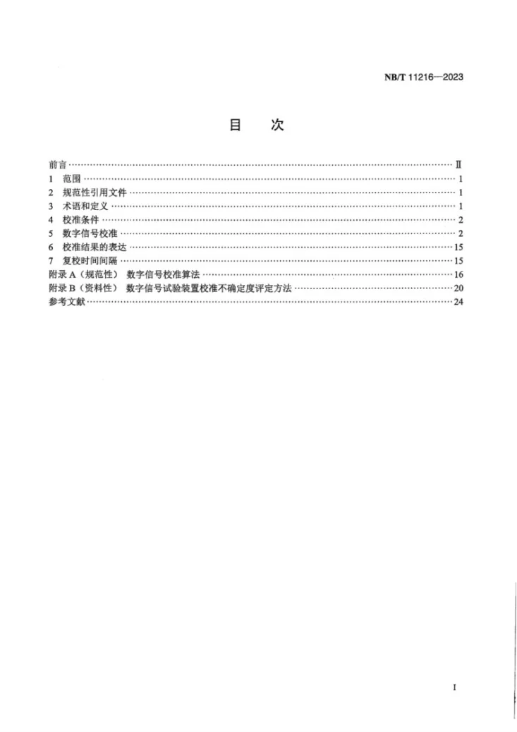 NB/T 11216-2023 智能变电站数字信号试验装置校准规范第3页预览图