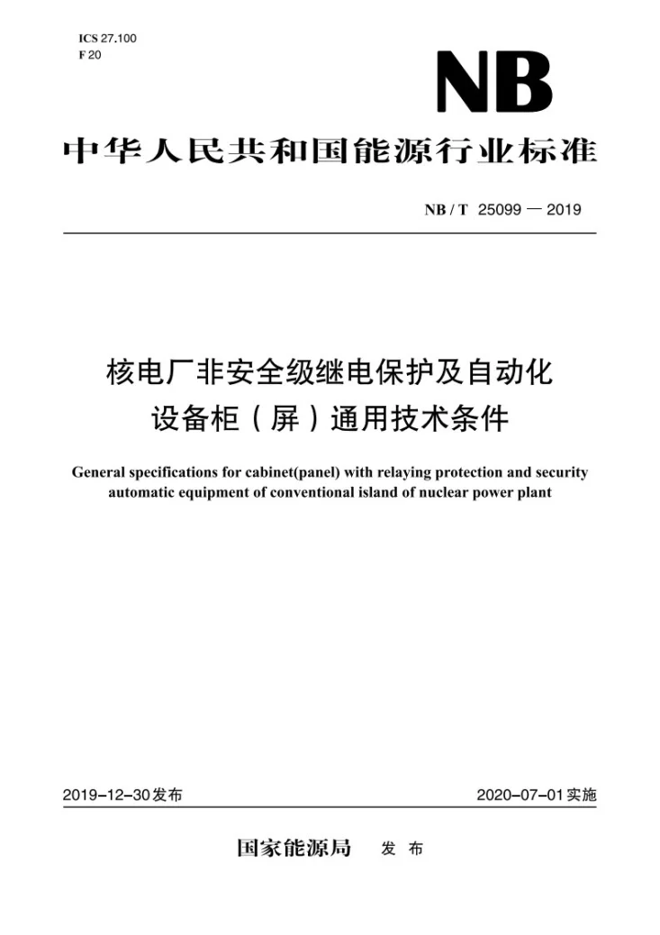 NB/T 25099-2019 核电厂非安全级继电保护及自动化设备柜（屏）通用技术条件第1页预览图