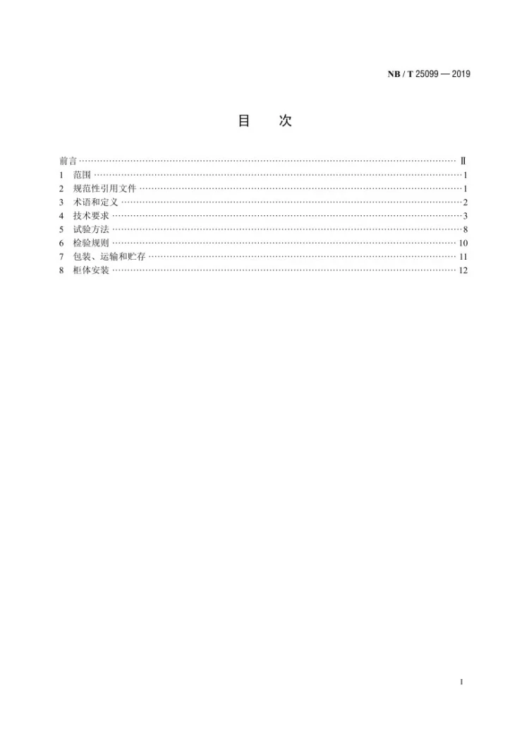 NB/T 25099-2019 核电厂非安全级继电保护及自动化设备柜（屏）通用技术条件第2页预览图