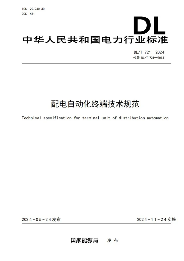 DL/T 721-2024 配电自动化终端技术规范第1页预览图