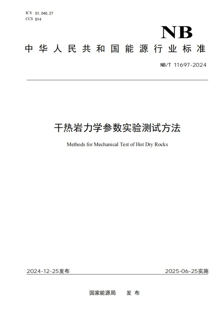 NBT 11697-2024 干热岩力学参数实验测试方法第1页预览图