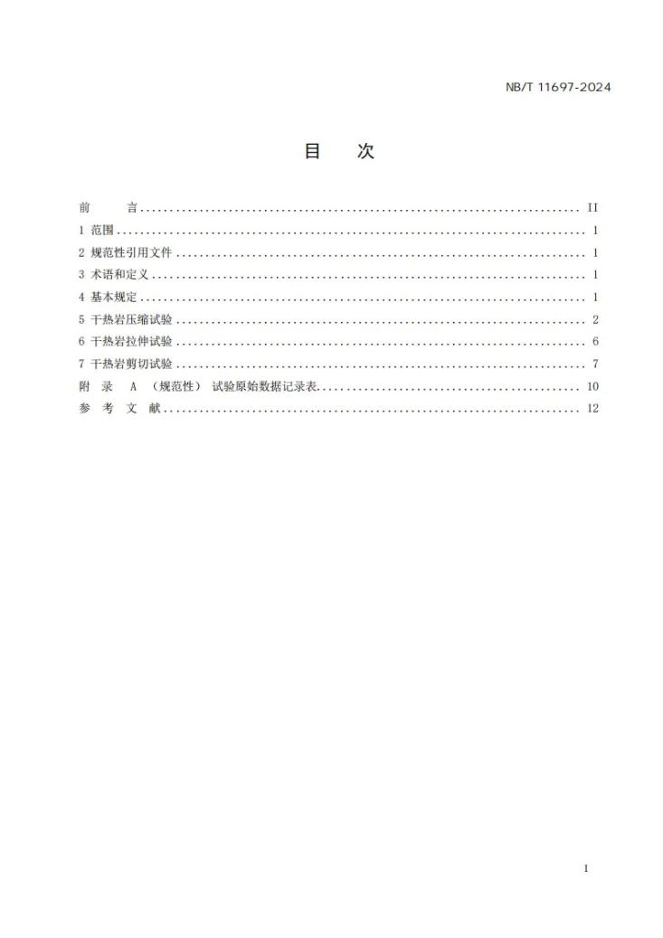 NBT 11697-2024 干热岩力学参数实验测试方法第2页预览图