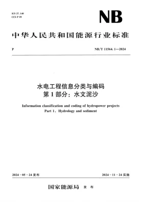 NB/T 11564.1-2024预览图