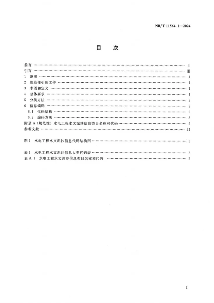 NB/T 11564.1-2024 水电工程信息分类与编码 第1部分：水文泥沙第2页预览图