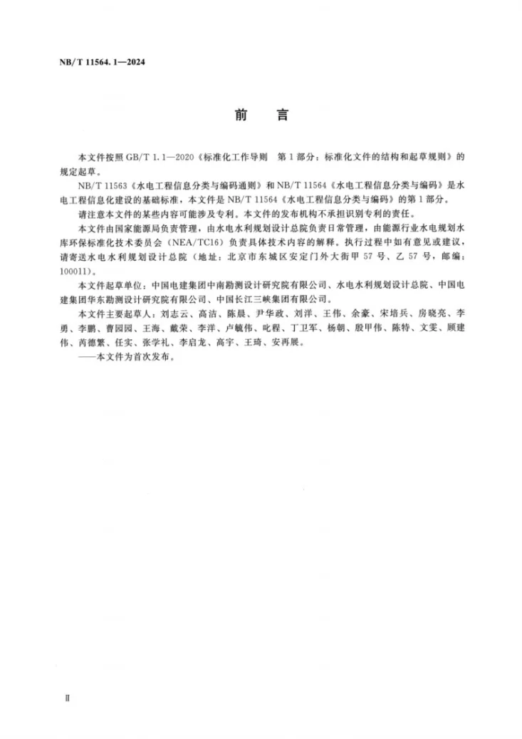 NB/T 11564.1-2024 水电工程信息分类与编码 第1部分：水文泥沙第3页预览图