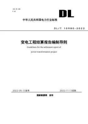 NB/T 10980-2022预览图