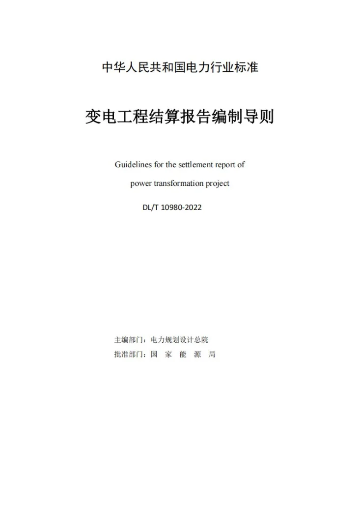 NB/T 10980-2022 变电工程结算报告编制导则第2页预览图