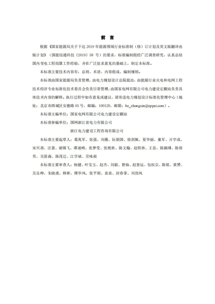 NB/T 10980-2022 变电工程结算报告编制导则第3页预览图