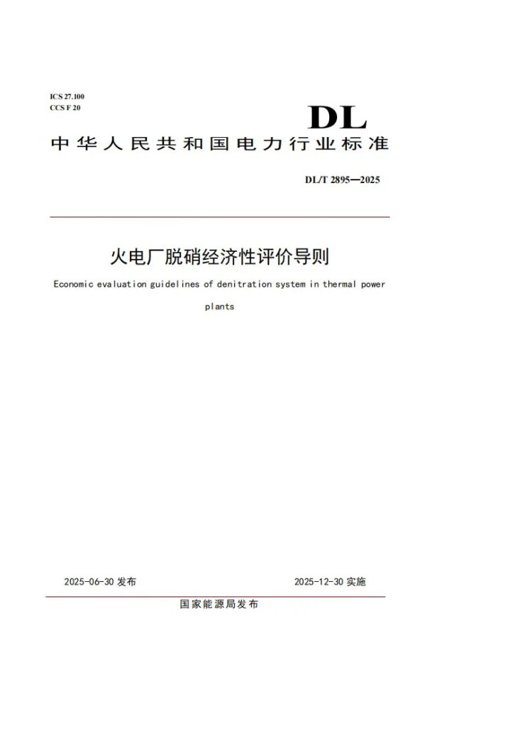 DL/T 2895-2025 火电厂脱硝经济性评价导则第1页预览图
