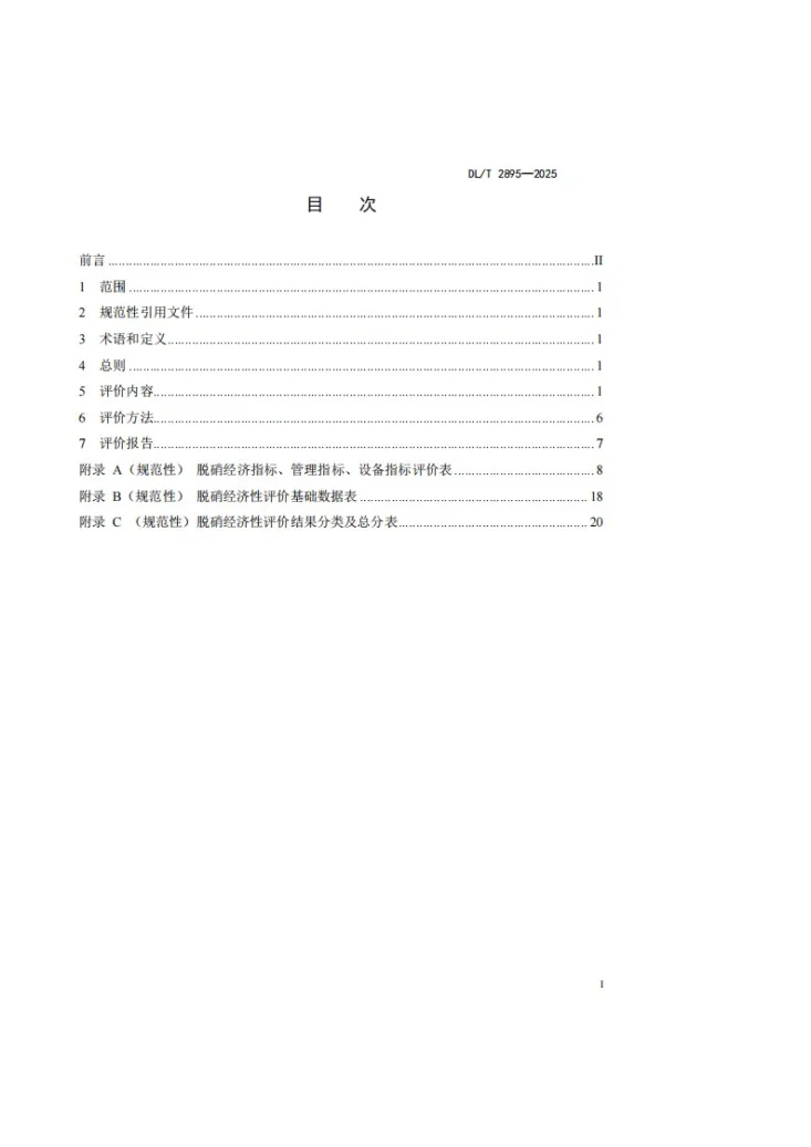 DL/T 2895-2025 火电厂脱硝经济性评价导则第3页预览图