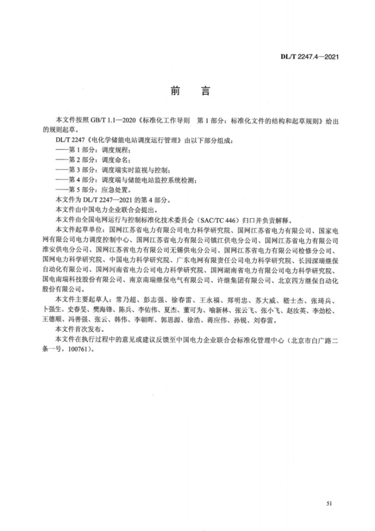 DL/T 2247.4-2021 电化学储能电站调度运行管理 第4部分：调度端与储能电站监控系统检测第3页预览图