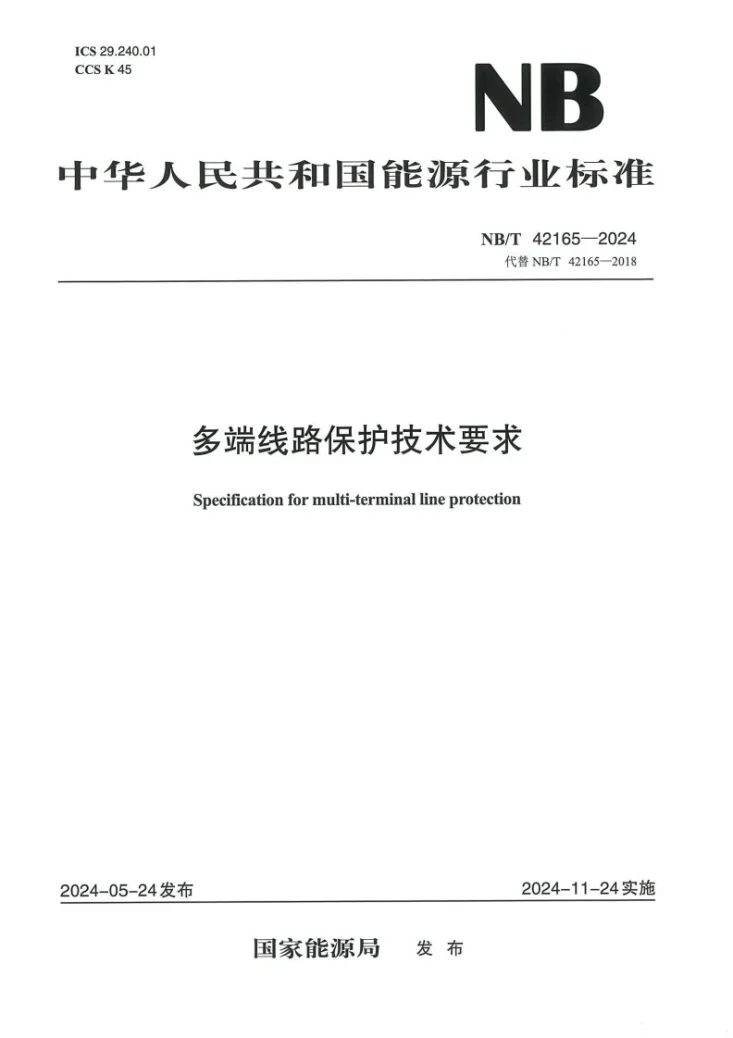 NB/T 42165-2024 多端线路保护技术要求第1页预览图