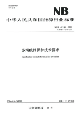 NB/T 42165-2024预览图