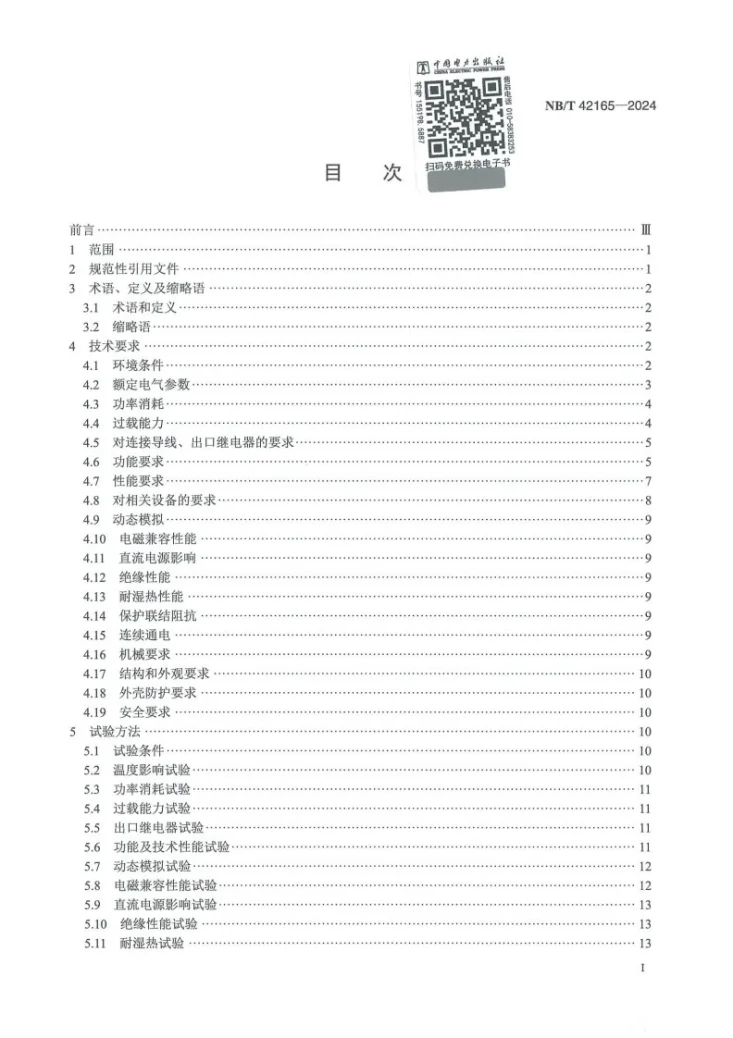 NB/T 42165-2024 多端线路保护技术要求第3页预览图