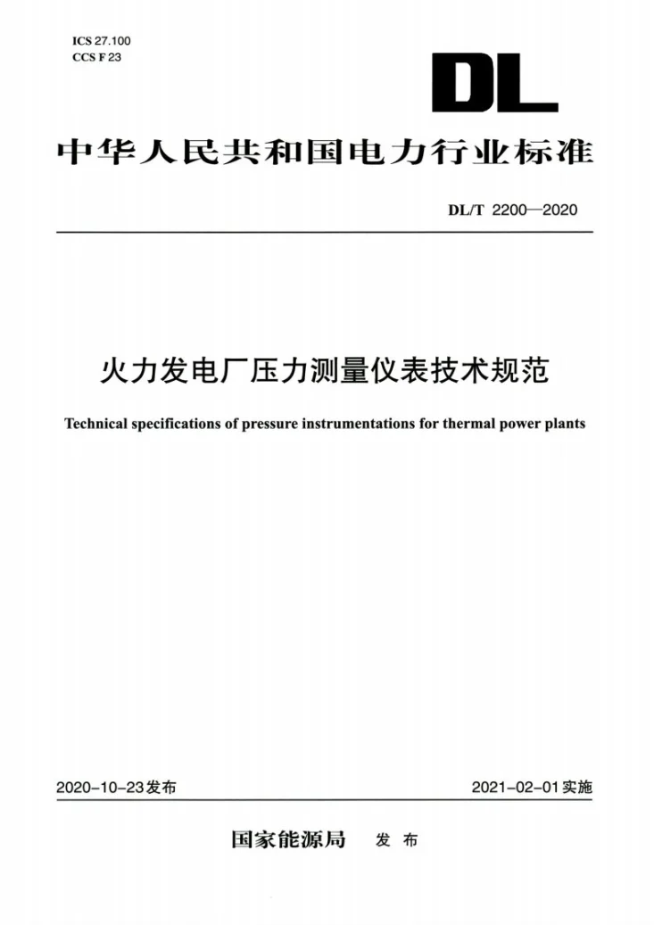 DL/T 2200-2020 火力发电厂压力测量仪表技术规范第1页预览图