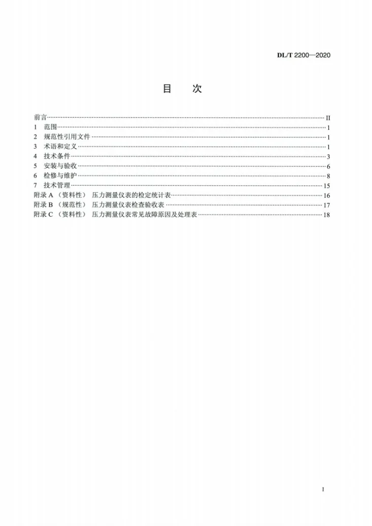DL/T 2200-2020 火力发电厂压力测量仪表技术规范第2页预览图