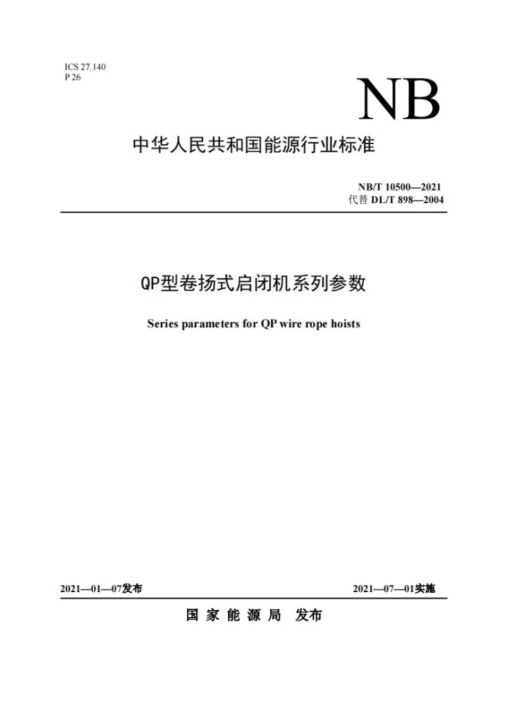 NB/T 10500-2021 QP 型卷扬式启闭机系列参数第1页预览图
