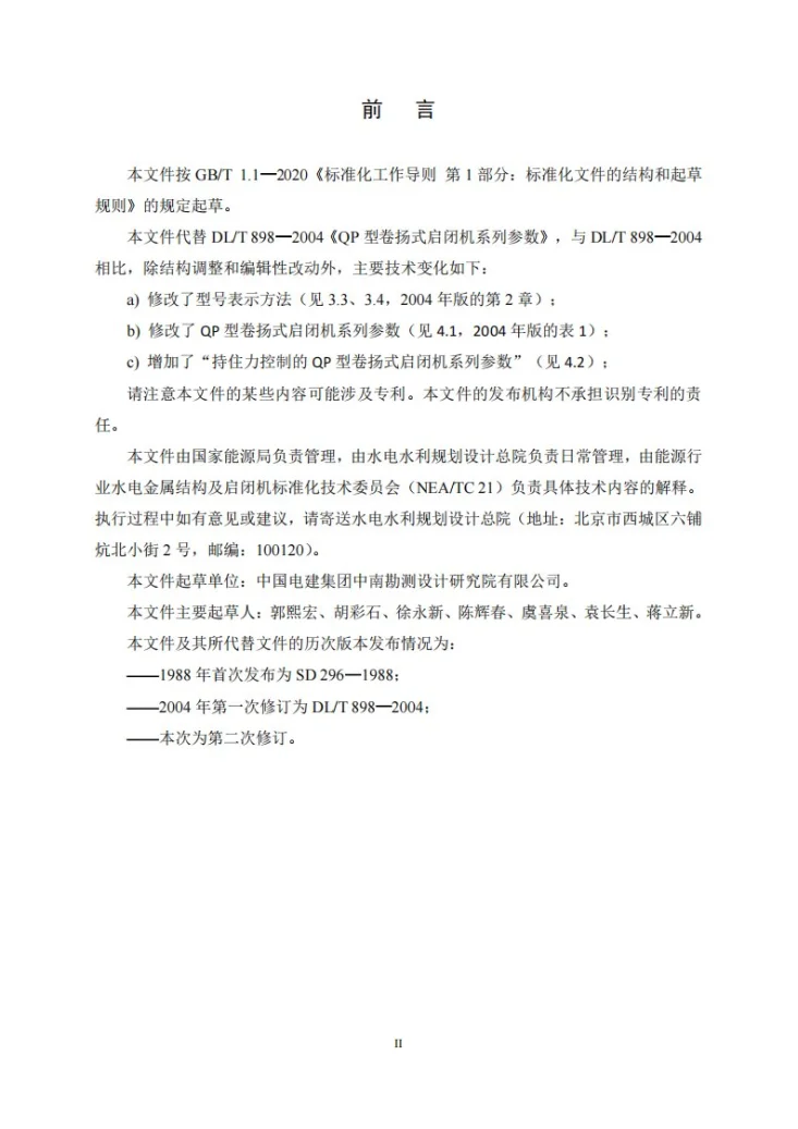 NB/T 10500-2021 QP 型卷扬式启闭机系列参数第3页预览图