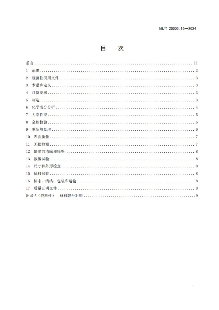 NB/T 20005.16-2024 压水堆核电厂用碳钢和低合金钢 第16部分：主蒸汽管道用弯头第3页预览图