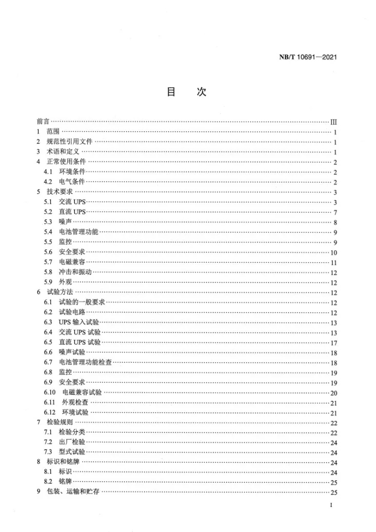NB/T 10691-2021 数据中心机房用不间断电源系统第2页预览图