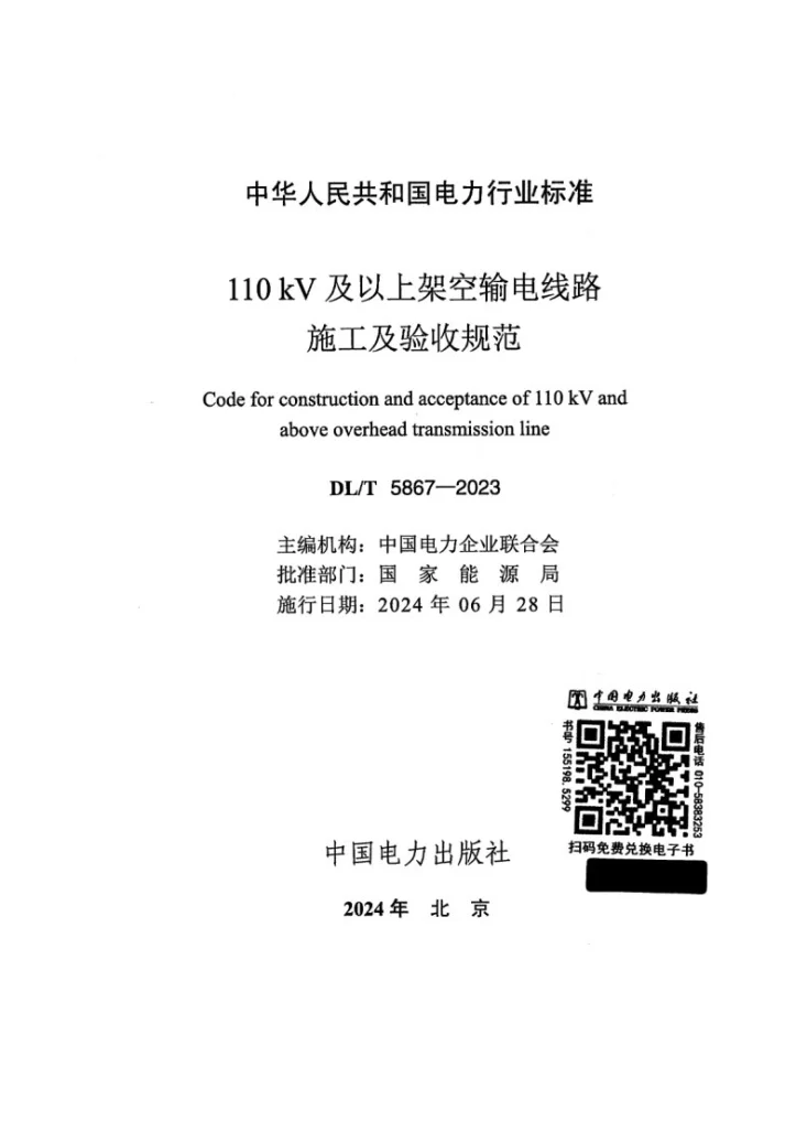 DL/T 5867-2023 110kV及以上架空输电线路施工及验收规范第2页预览图
