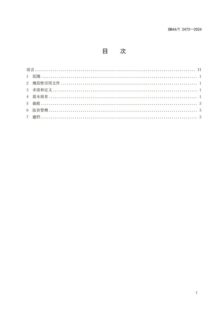DB44/T 2473-2024 红花荷栽培技术规程第3页预览图