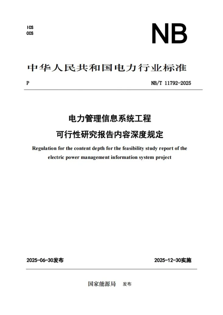 NB/T 11792-2025 电力管理信息系统工程可行性研究报告内容深度规定第1页预览图